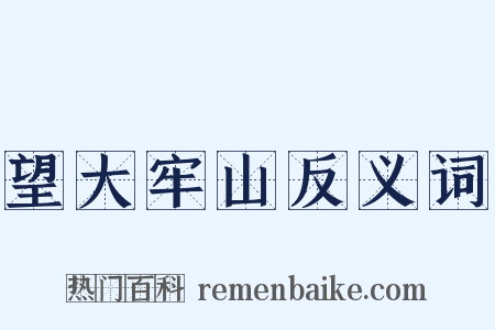 望大牢山反义词是什么意思的图片